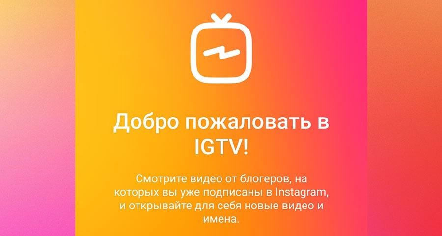 IGTV в Инстаграм: как загрузить и добавить видео с телефона и компьютера