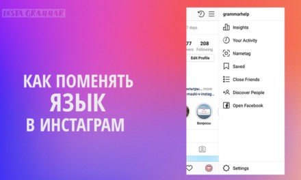 Как поменять язык в Инстаграм на Русский