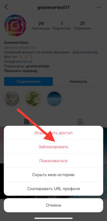 Как заблокировать пользователя в Инстаграм